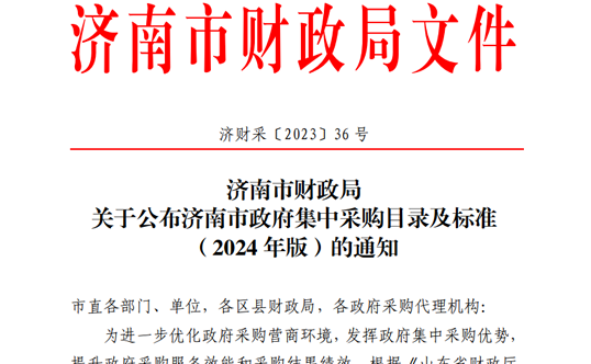 山东省财政厅关于印发山东省政府集中采购目录及标准（2024年版）的通知